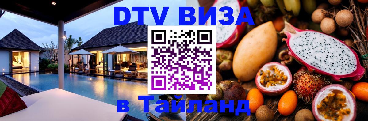ДТВ виза в Таиланд 
